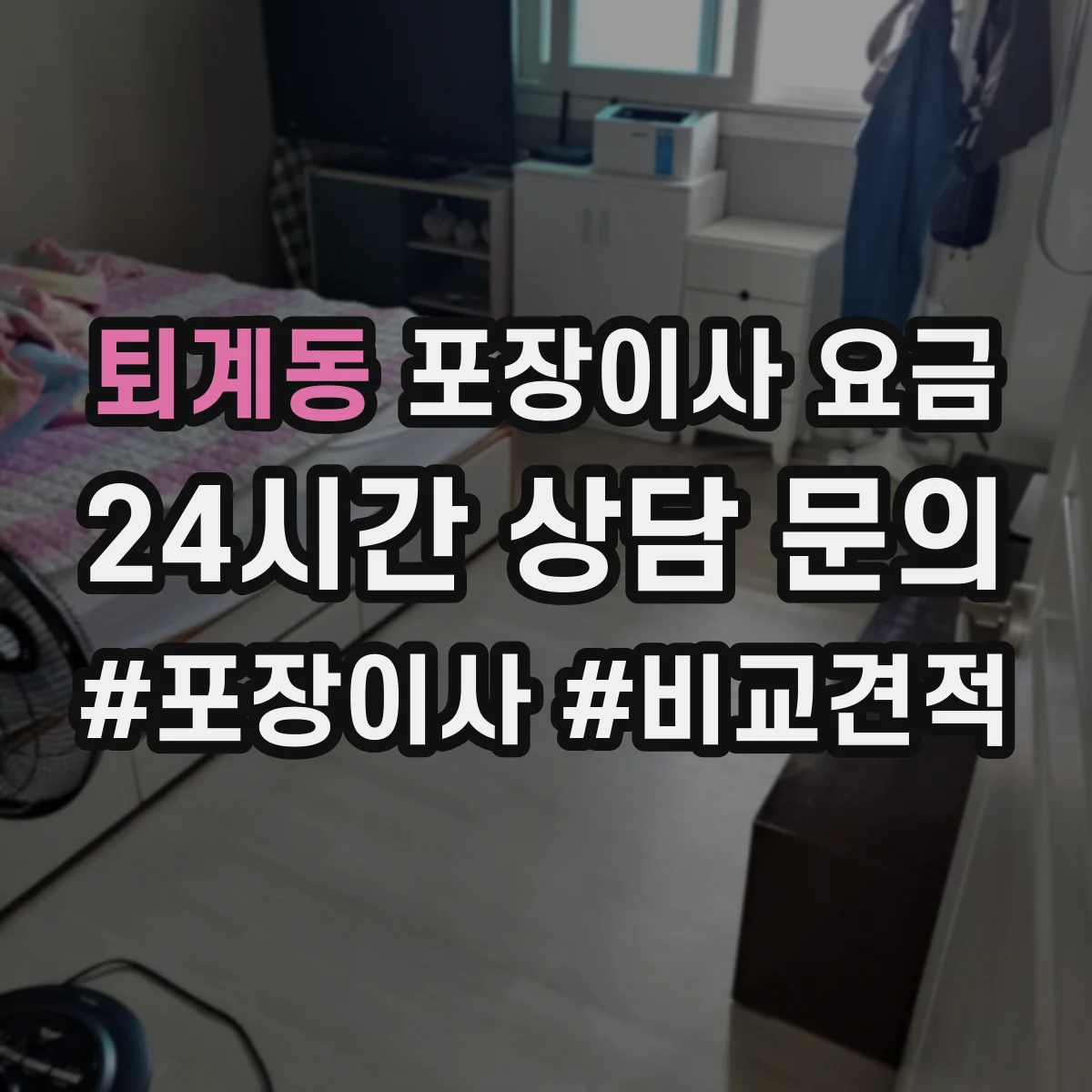 퇴계동 포장이사 요금