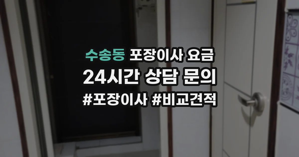 수송동 포장이사 요금