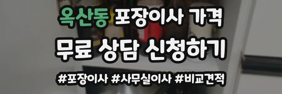 옥산동 포장이사 가격