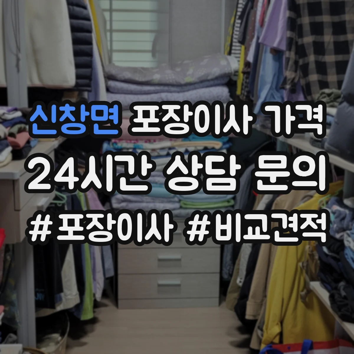 신창면 포장이사 가격