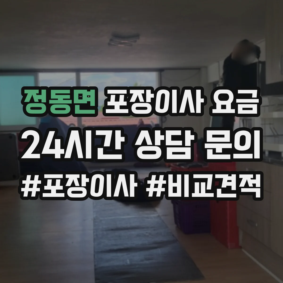 정동면 포장이사 요금