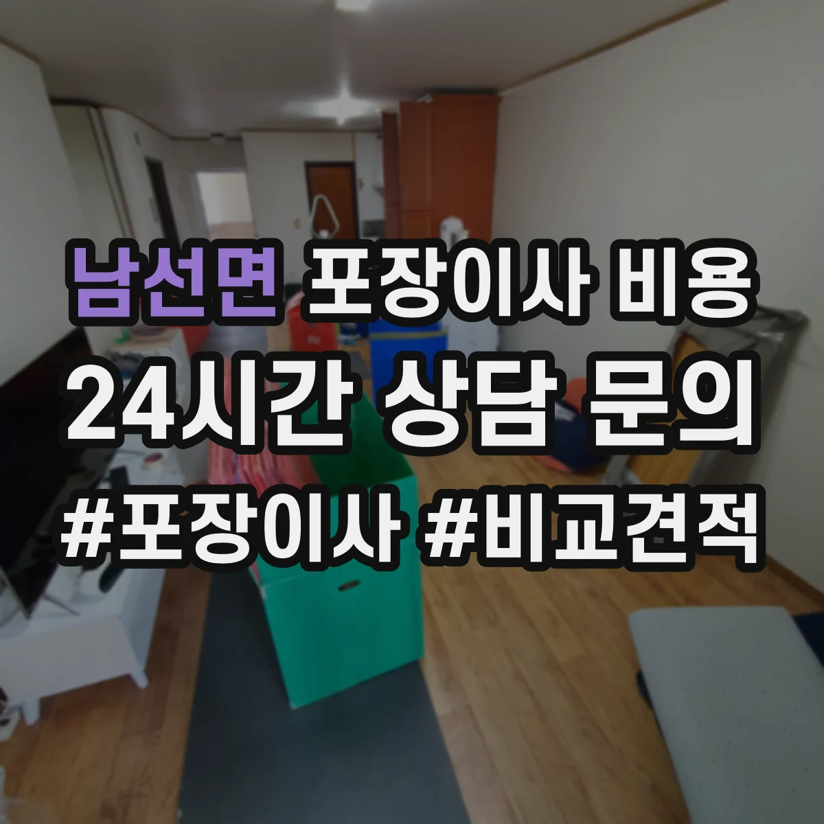 남선면 포장이사 비용
