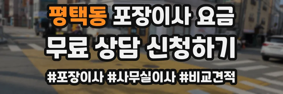 평택동 포장이사 요금