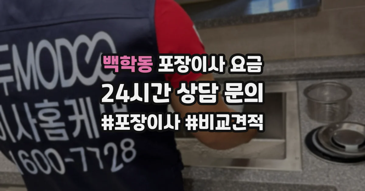 백학동 포장이사 요금