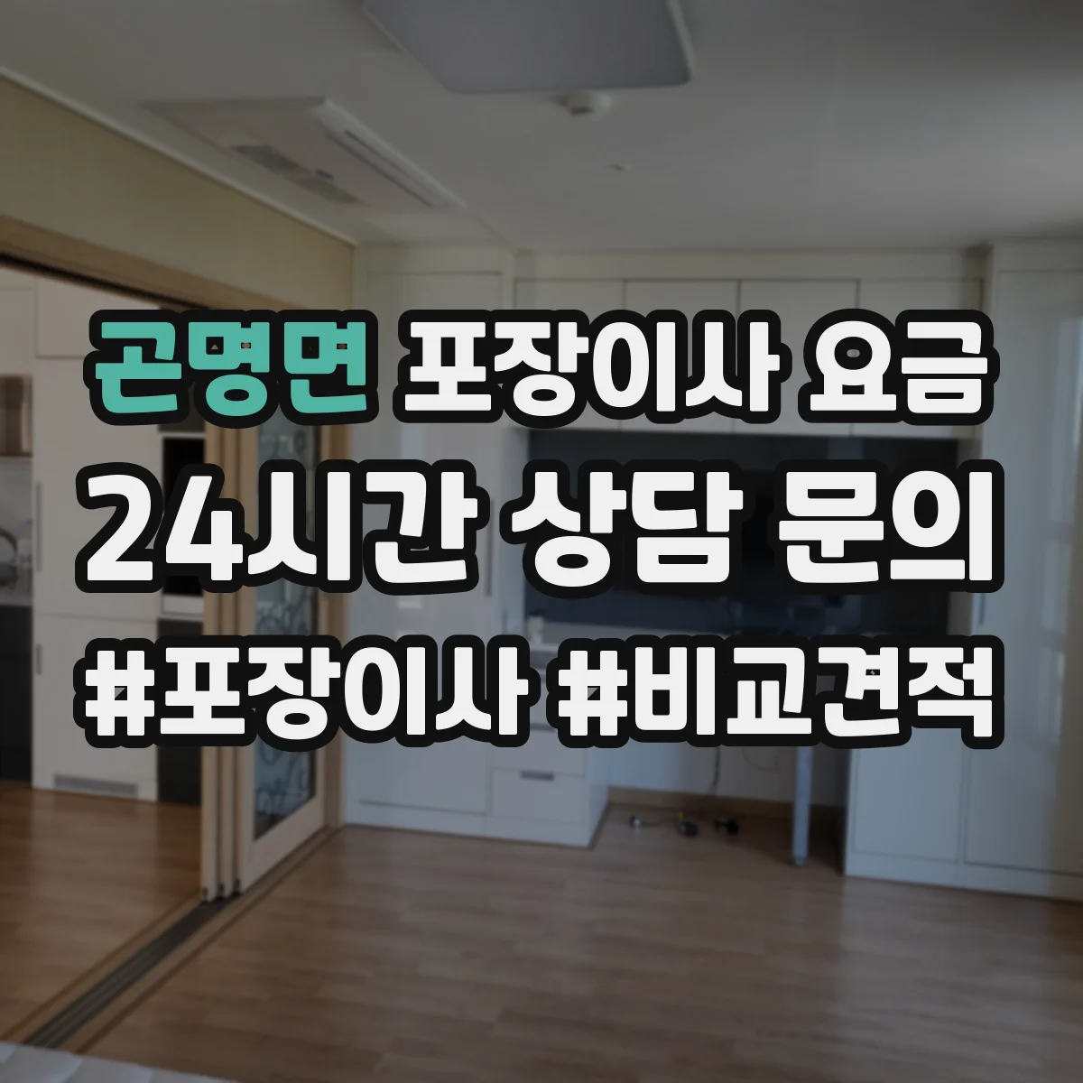 곤명면 포장이사 요금