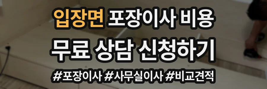 입장면 포장이사 비용