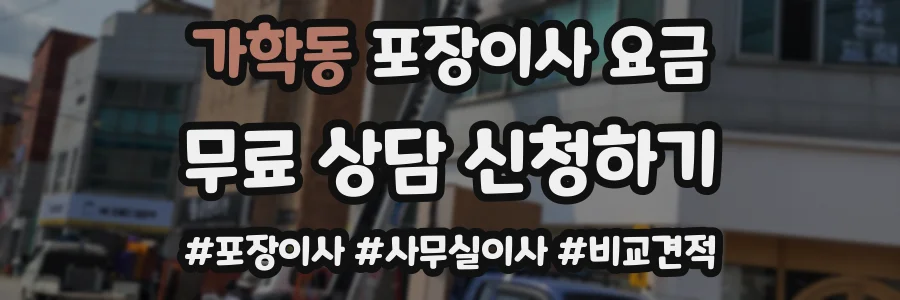 가학동 포장이사 요금