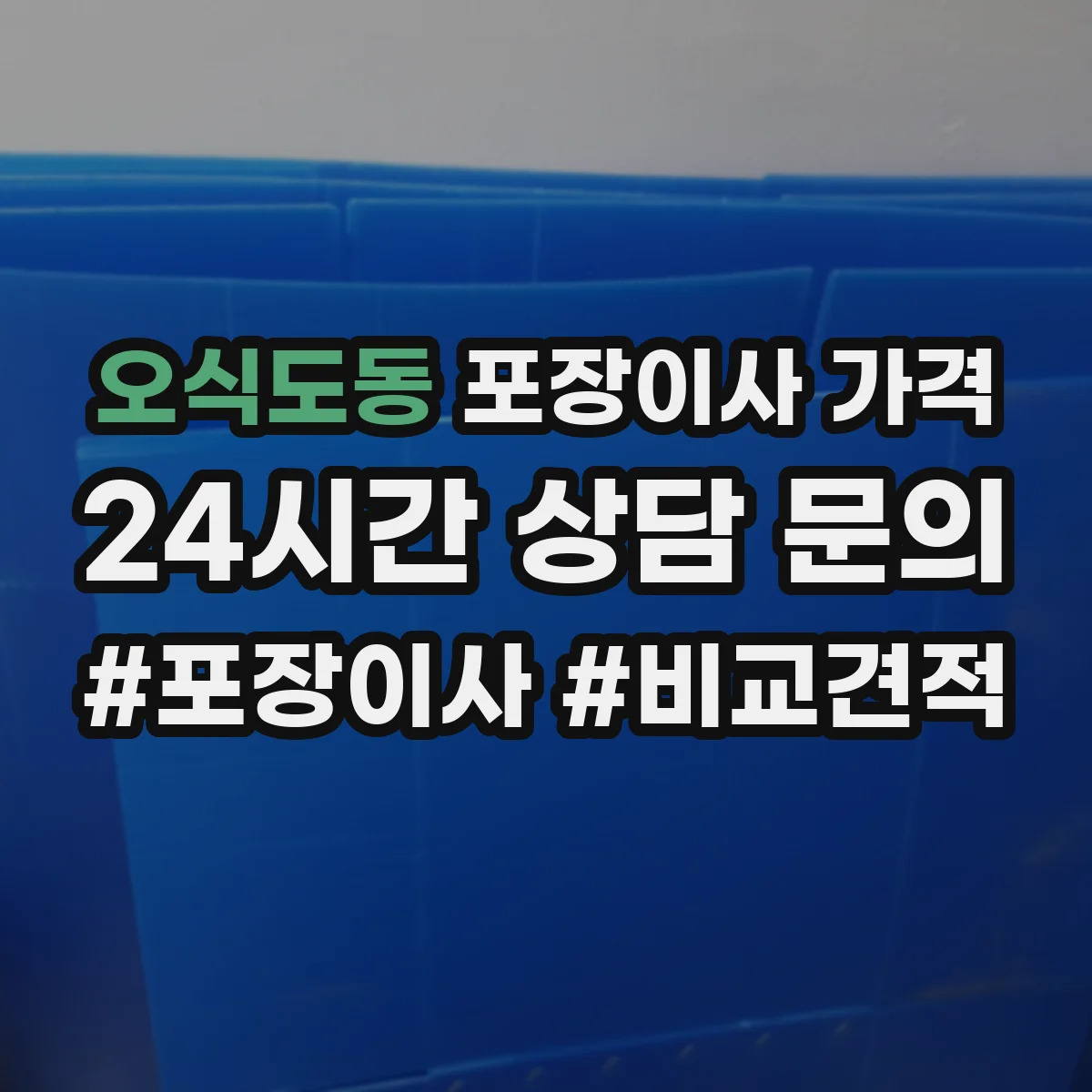 오식도동 포장이사 가격
