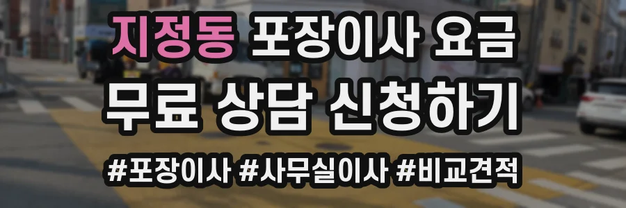 지정동 포장이사 요금