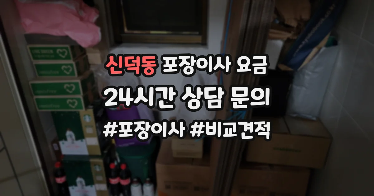 신덕동 포장이사 요금