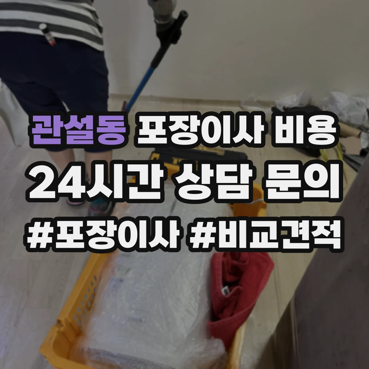 관설동 포장이사 비용