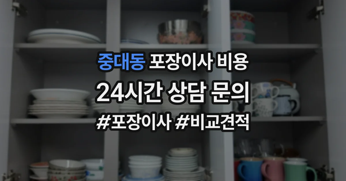 중대동 포장이사 비용