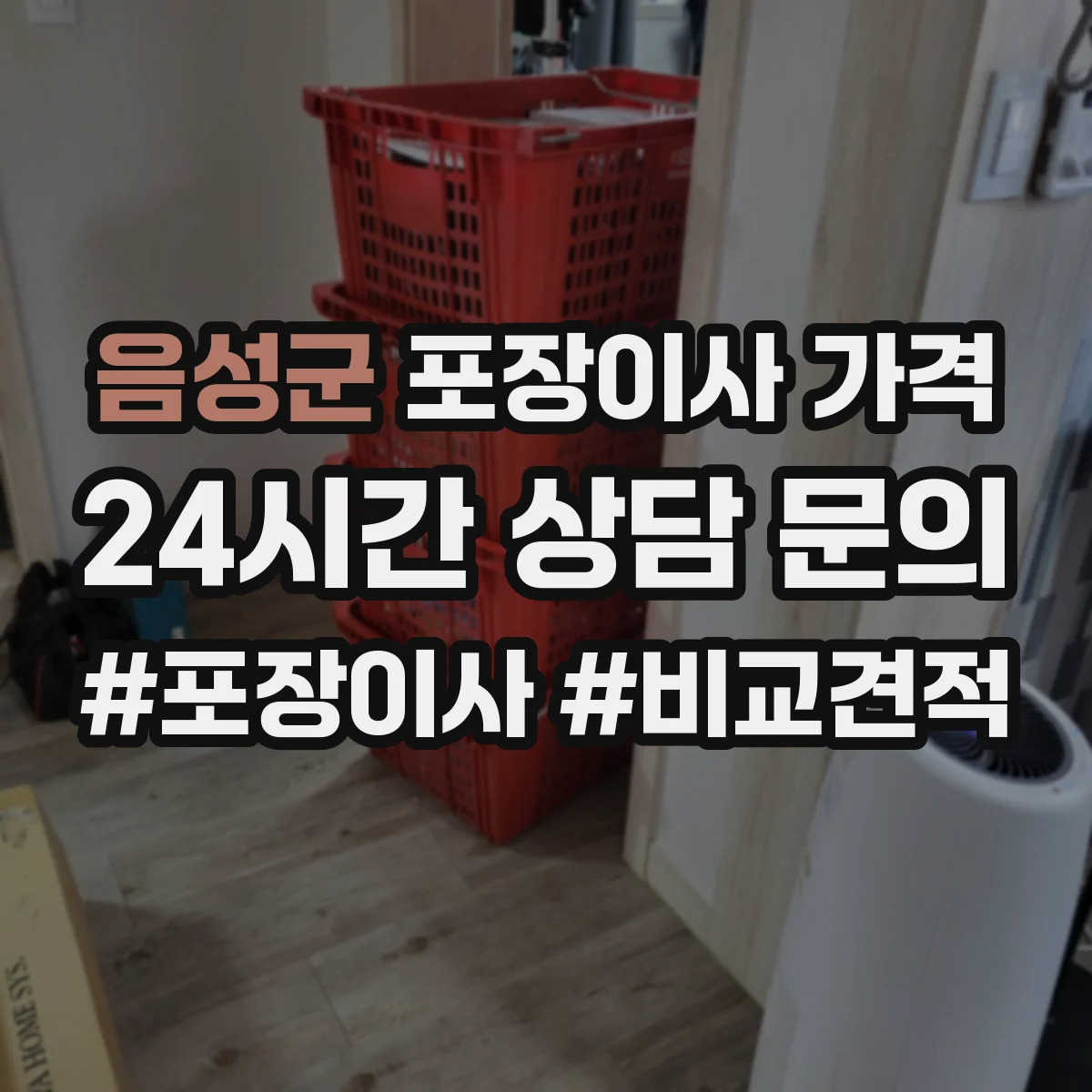 음성군 포장이사 가격 원거리 운송 때 차량·인력 배치 기준