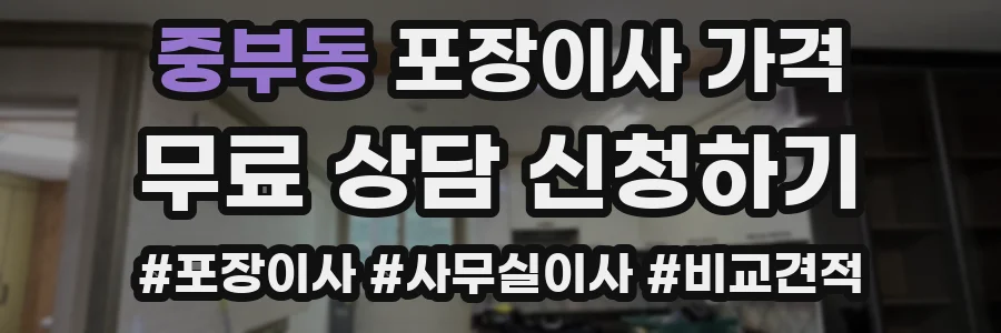 중부동 포장이사 가격