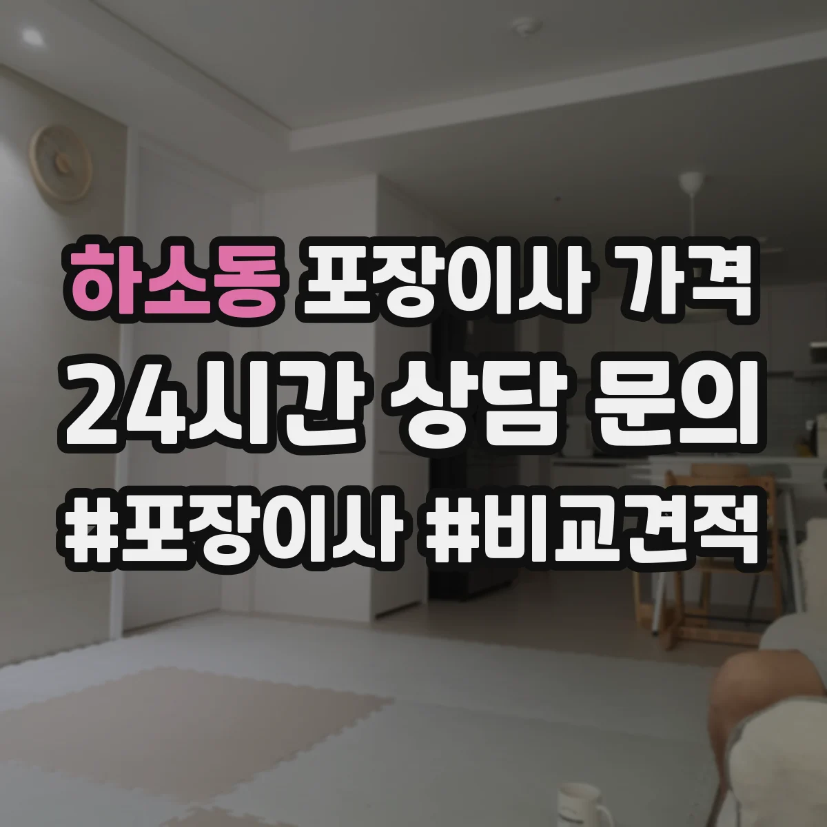 하소동 포장이사 가격