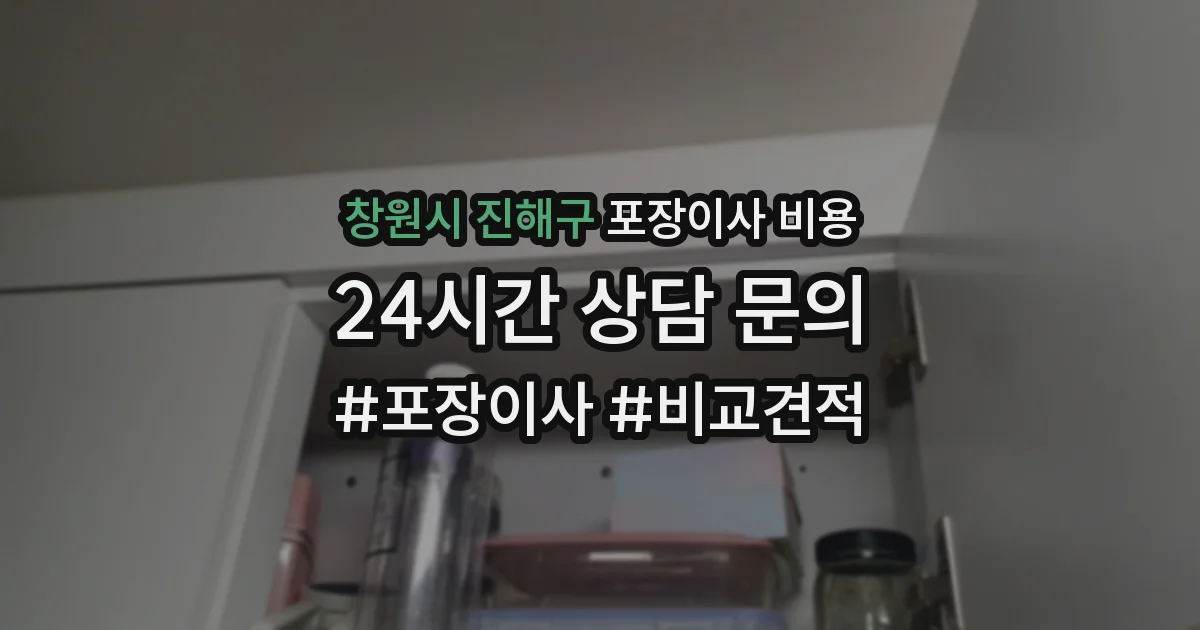 창원시 진해구 포장이사 비용