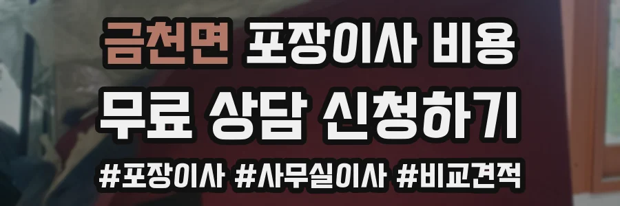 금천면 포장이사 비용