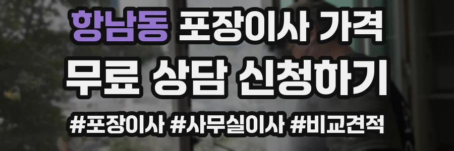 항남동 포장이사 가격