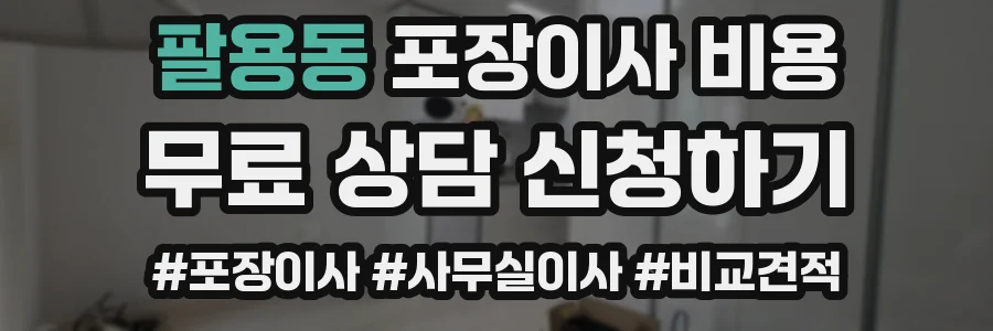 팔용동 포장이사 비용