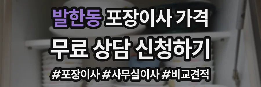 발한동 포장이사 가격