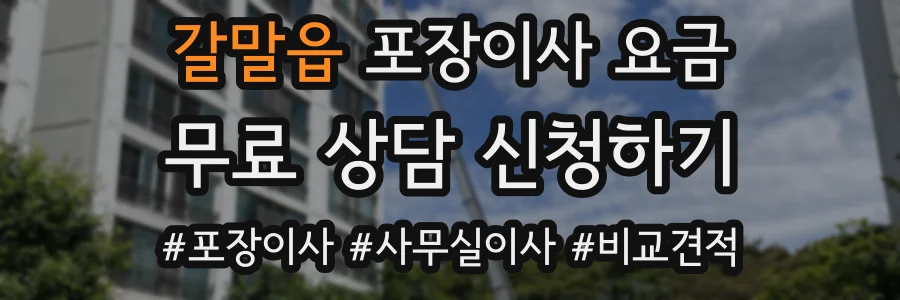 갈말읍 포장이사 요금