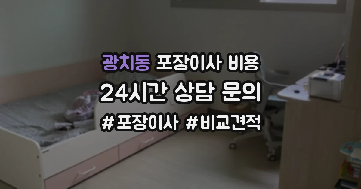 광치동 포장이사 비용