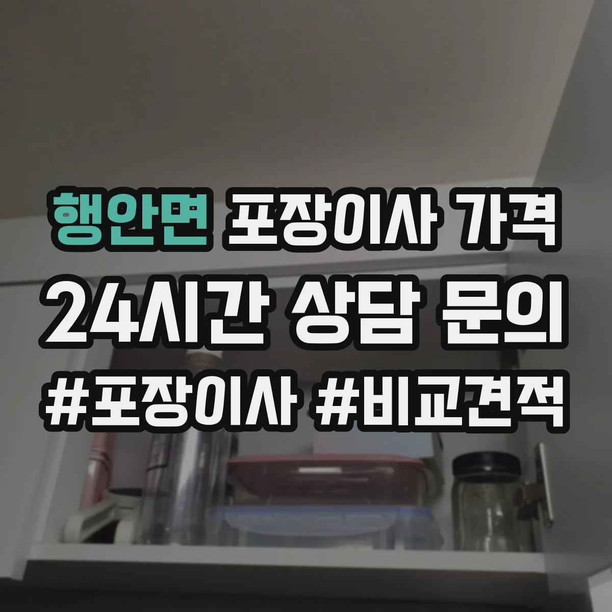 행안면 포장이사 가격