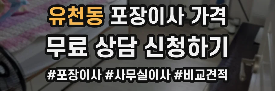 유천동 포장이사 가격