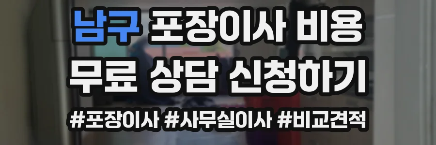 남구 포장이사 비용