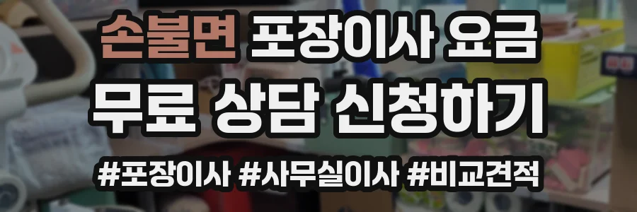 손불면 포장이사 요금