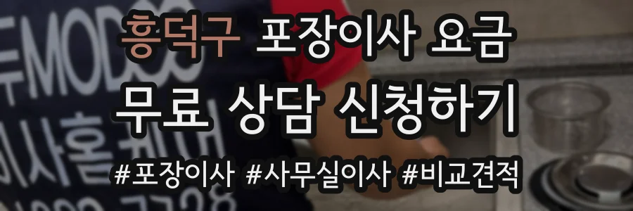 흥덕구 포장이사 요금