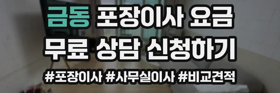 금동 포장이사 요금