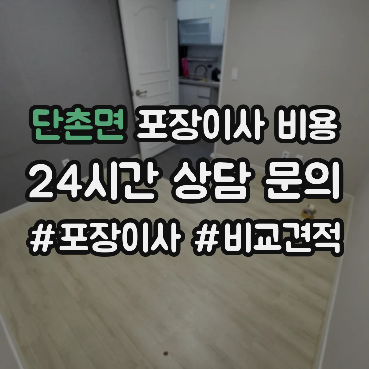 단촌면 포장이사 비용