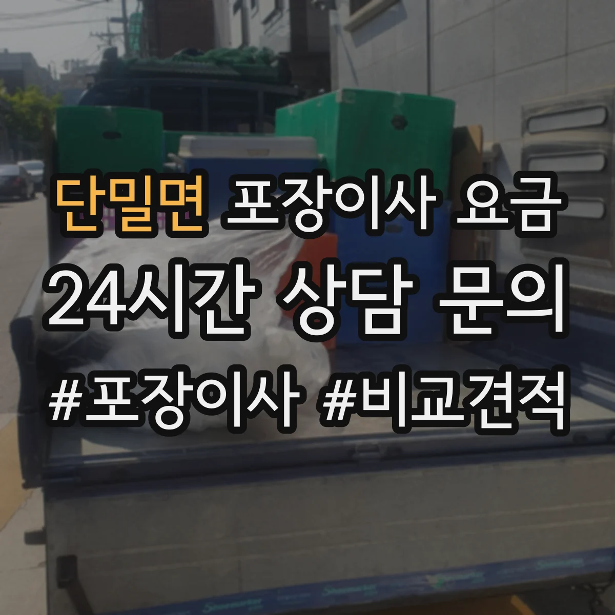 단밀면 포장이사 요금