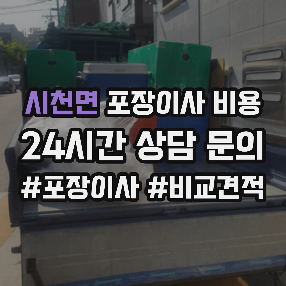 시천면 포장이사 비용