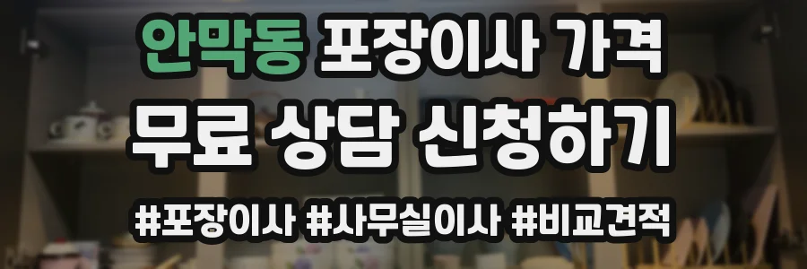 안막동 포장이사 가격