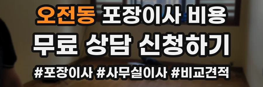 오전동 포장이사 비용