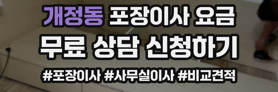 개정동 포장이사 요금