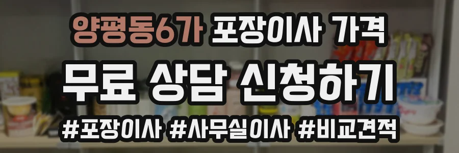 양평동6가 포장이사 가격