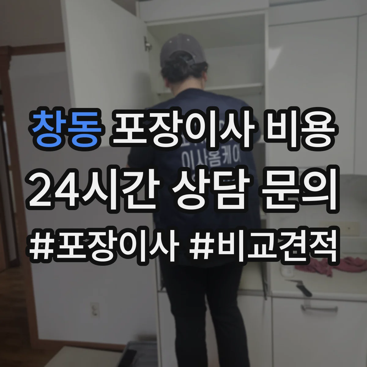 창동 포장이사 비용