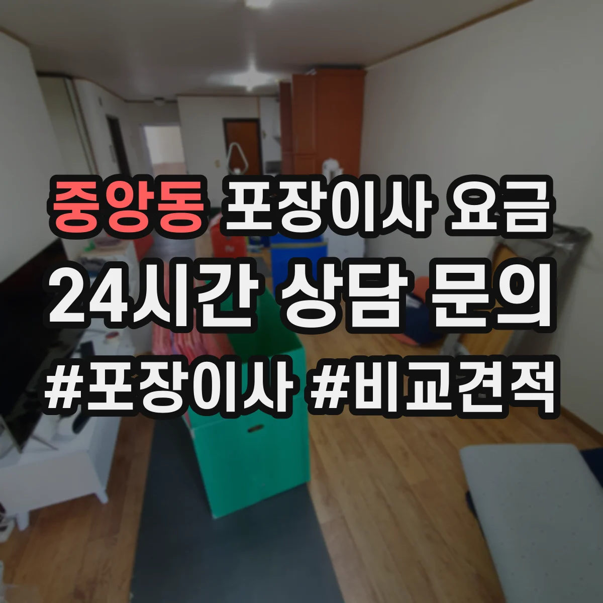중앙동 포장이사 요금