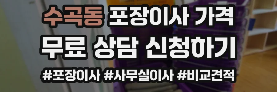 수곡동 포장이사 가격