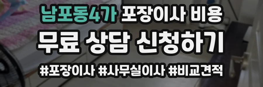 남포동4가 포장이사 비용