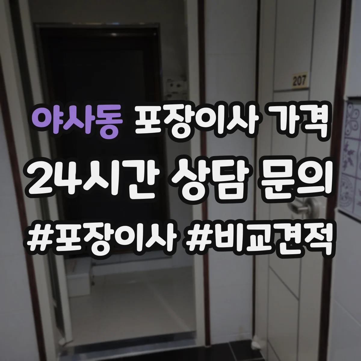 야사동 포장이사 가격