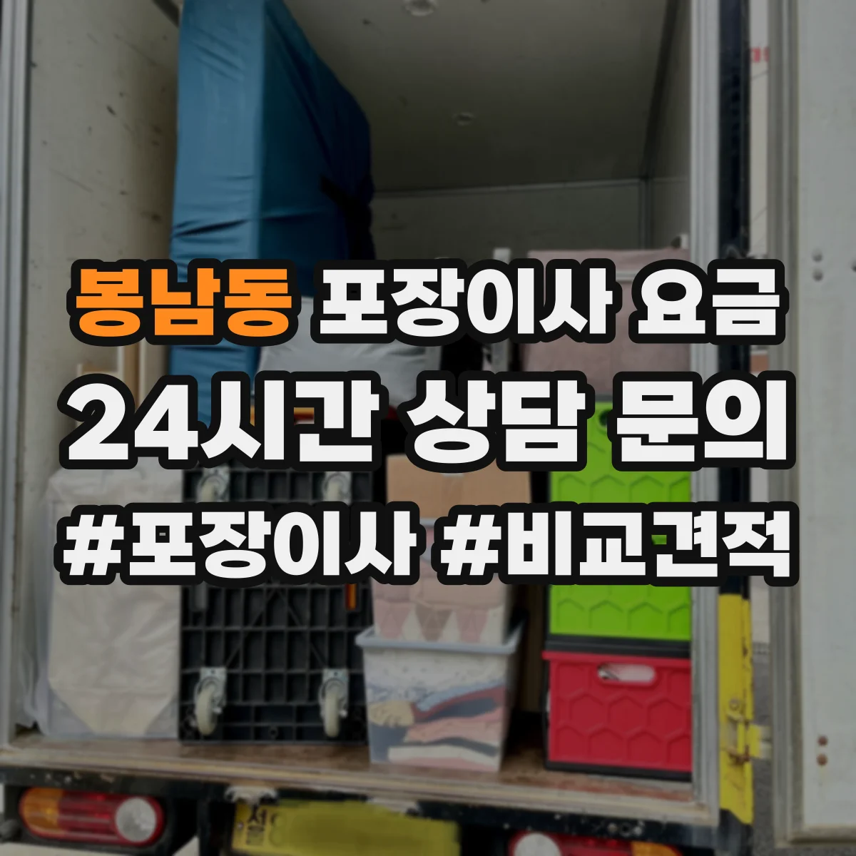 봉남동 포장이사 요금