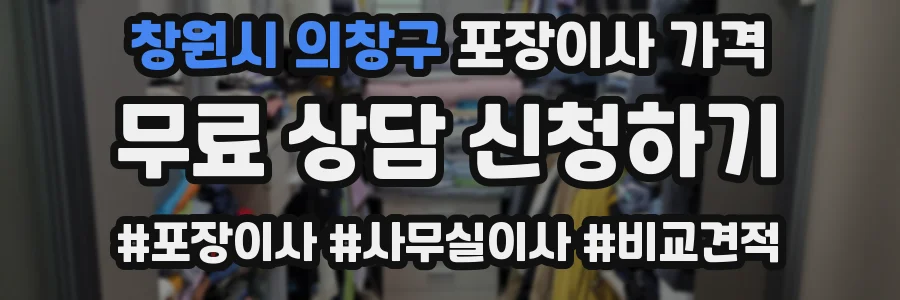 창원시 의창구 포장이사 가격