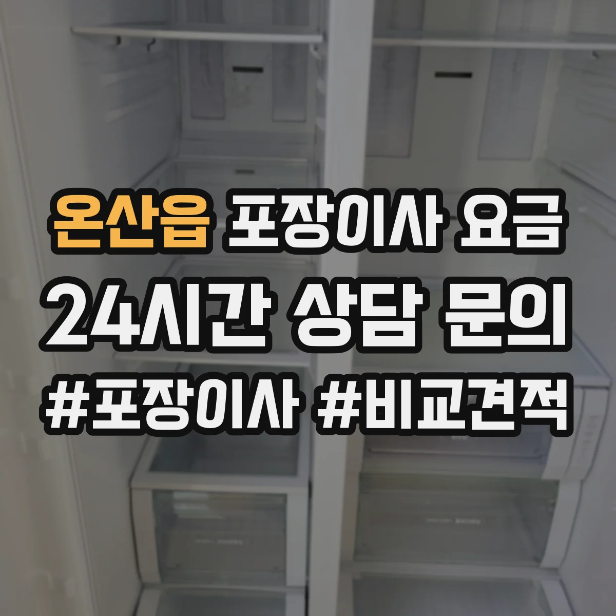 온산읍 포장이사 요금