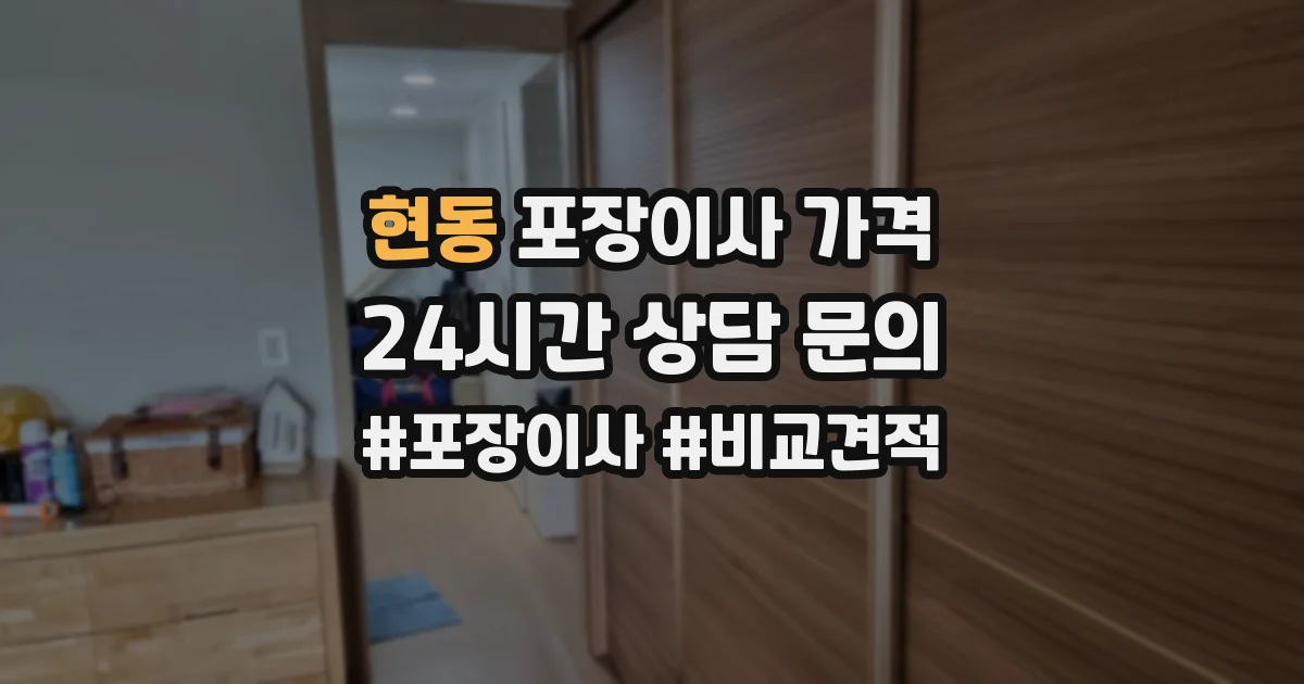현동 포장이사 가격
