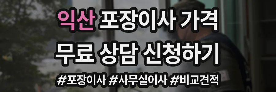 익산 포장이사 가격