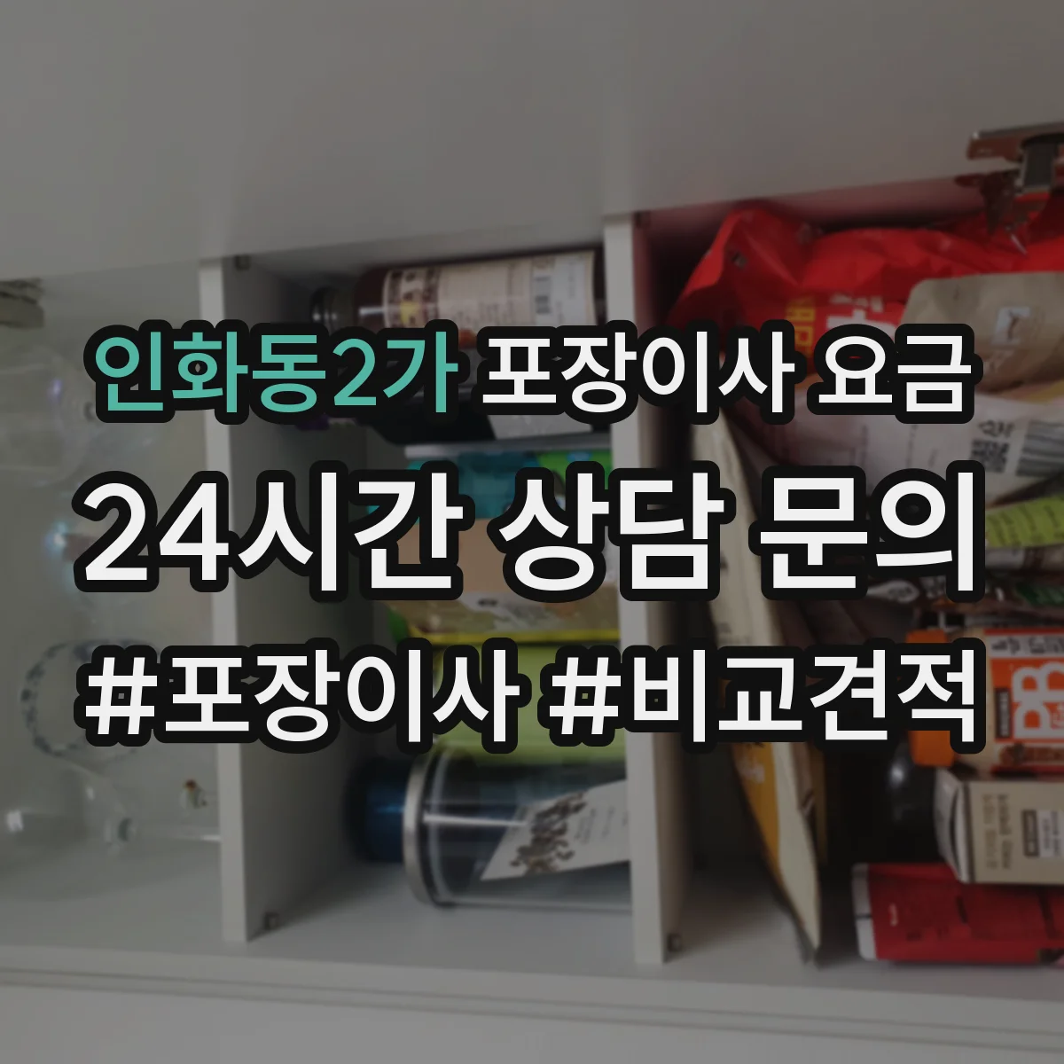 인화동2가 포장이사 요금